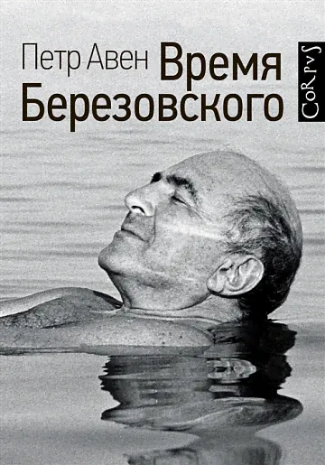 Авен П.О. Время Березовского-0