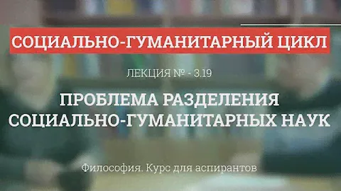 А 3.19 Проблема разделения социально-гуманитарных наук - Философия науки для аспирантов