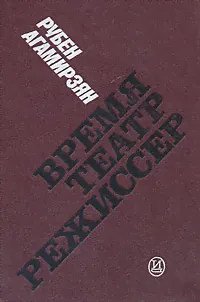 Время, театр, режиссер | Агамирзян Рубен Сергеевич-0