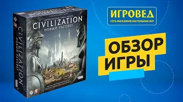 Цивилизация Сида Мейера: Новый рассвет. Обзор настольной игры от Игроведа