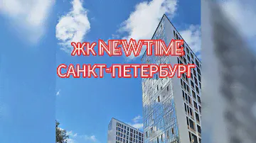 Новостройки СПб. ЖК NewTime Приморский район