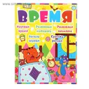 Книга "Время" Детское развитие с кошкой и мышкой. 8стр
