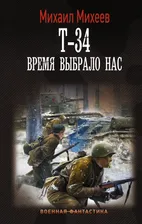 Т-34. Время выбрало нас | Михеев Михаил Александрович