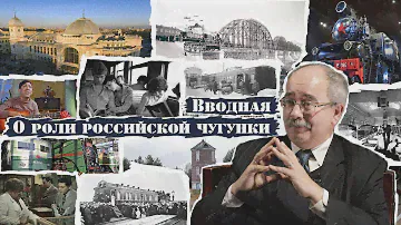 Вводная. О роли российской чугунки