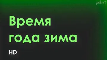 Время года зима (2022) - #рекомендую смотреть, онлайн обзор фильма
