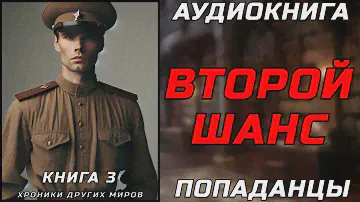 АУДИОКНИГА ПОПАДАНЦЫ: ВТОРОЙ ШАНС | КНИГА 1