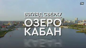 Взгляд сверху: озеро Кабан