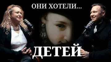 Они хотели...детей