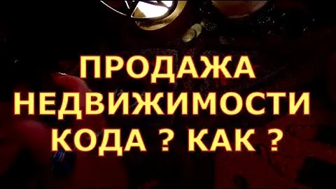 ПРОДАЖА НЕДВИЖИМОСТИ КОГДА КАК таро любви онлайн сегодня