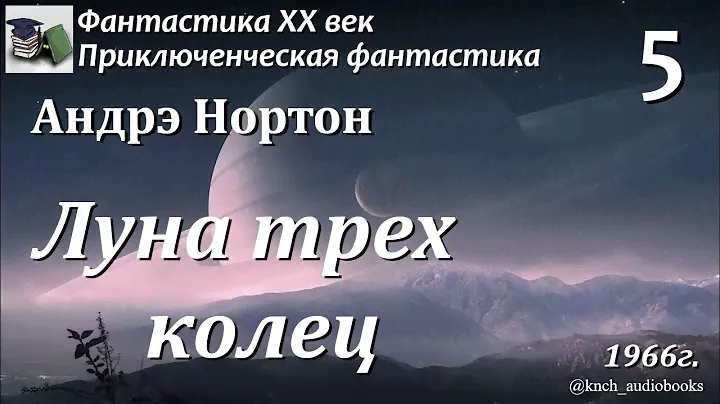 Аудиокнига. Андрэ Нортон. Луна трёх колец. Часть 5 (Главы 12-14)  || Фантастика ХХ век | Приключения