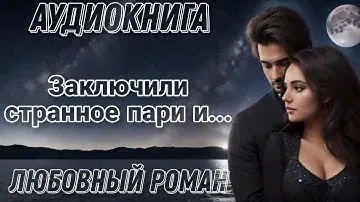 Заключили странное пари и... l Аудиокнига l Время любить