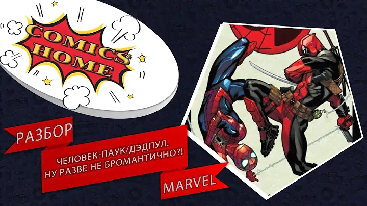 Человек-Паук/Дэдпул. Ну разве не бромантично?! Разбор Marvel. Стоит ли покупать?