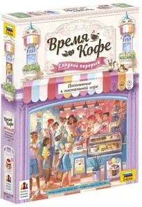 Настольная игра Время кофе. Сладкий перерыв Дополнение-0