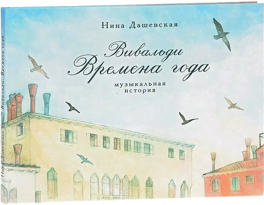 Вивальди. Времена года. Музыкальная история. Дашевская Н.С. ДетскоеВремя