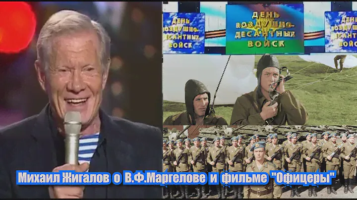 Михаил Жигалов о В.Ф.Маргелове и фильме "Офицеры", фрагмент концерта к Дню ВДВ 2011 г.