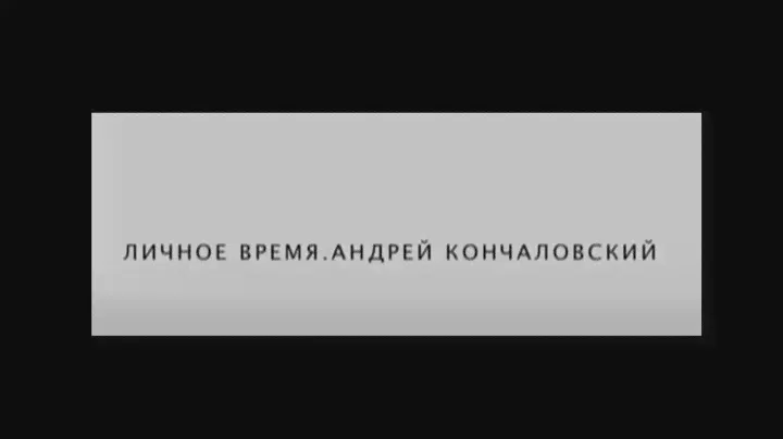 ЛИЧНОЕ ВРЕМЯ. АНДРЕЙ КОНЧАЛОВСКИЙ